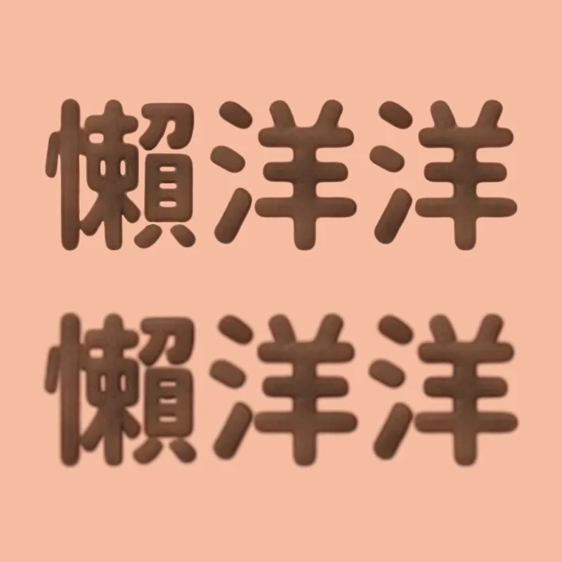 注意文字解析度